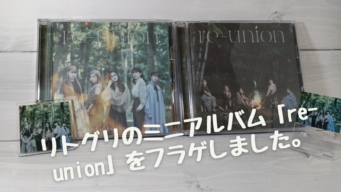 リトグリ CD Blu-ray 「re-union」 まとめ売り リトグリ CD Blu-ray